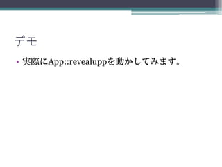 デモ
• 実際にApp::revealuppを動かしてみます。
 