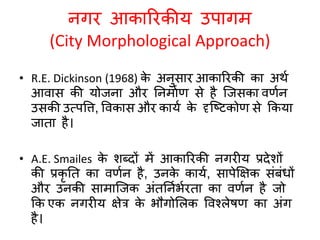 नगरीय भूगोल : अध्ययन के उपागम 