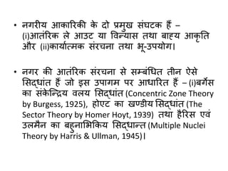 नगरीय भूगोल : अध्ययन के उपागम 
