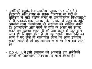 नगरीय भूगोल : अध्ययन के उपागम 