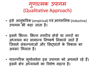 नगरीय भूगोल : अध्ययन के उपागम 