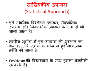 नगरीय भूगोल : अध्ययन के उपागम 