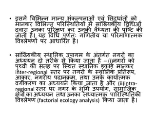 नगरीय भूगोल : अध्ययन के उपागम 