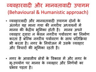 नगरीय भूगोल : अध्ययन के उपागम 