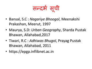 नगरीय भूगोल : अध्ययन के उपागम 