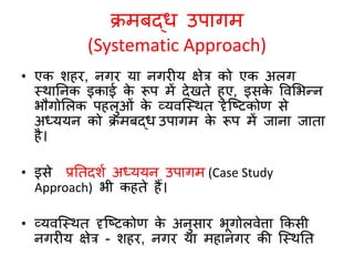 नगरीय भूगोल : अध्ययन के उपागम 