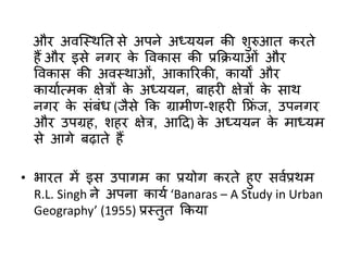 नगरीय भूगोल : अध्ययन के उपागम 