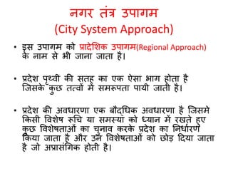 नगरीय भूगोल : अध्ययन के उपागम 