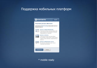 Поддержка мобильных платформ




         * mobile ready
 