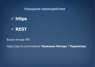 Упрощение взаимодействия


   https

   REST

Вызов метода API:

https://api.vk.com/method/ Название Метода ? Параметры
 