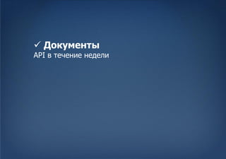  Документы
API в течение недели
 
