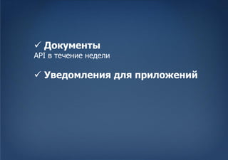  Документы
API в течение недели

 Уведомления для приложений
 