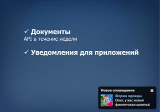  Документы
API в течение недели

 Уведомления для приложений
 