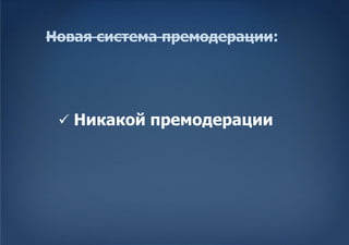 Новая система премодерации:




  Никакой премодерации
 