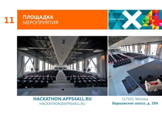 11

ПЛОЩАДКА
МЕРОПРИЯТИЯ

HACKATHON.APPS4ALL.RU
HACKATHON@APPS4ALL.RU

117105, Москва,
Варшавское шоссе, д. 28А

 