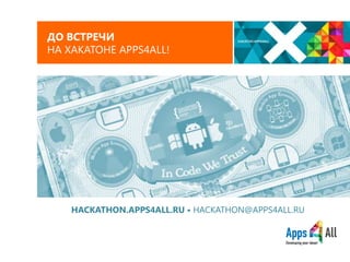 ДО ВСТРЕЧИ
НА ХАКАТОНЕ APPS4ALL!

HACKATHON.APPS4ALL.RU • HACKATHON@APPS4ALL.RU

 