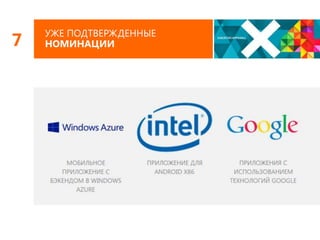 7

УЖЕ ПОДТВЕРЖДЕННЫЕ
НОМИНАЦИИ

 