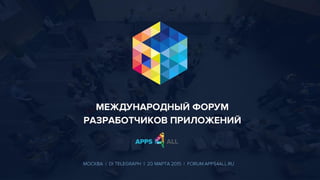 Аналитика приложений
конкурентов
Анатолий Шарифулин
Apps4all Форум, 20 марта 2015 года
1
 