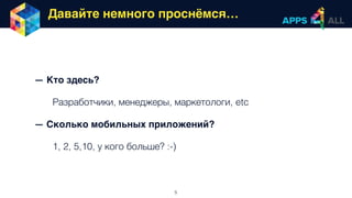 • Читаем отзывы, следим за рейтингом
• Медитируем на топы стора или категории
• Заходим в iTunes Connect / Developer Console,  
смотрим на цифры и графики
• Или «сливаем» свои аккаунты App Annie / AppFigures, 
ждём отчётов по установкам и доходам
5
Как хорошо, когда 1–2 приложения…
 