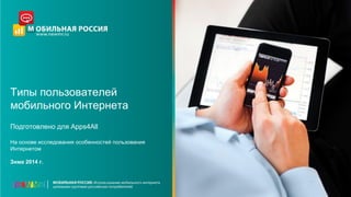 Типы пользователей
мобильного Интернета
Подготовлено для Apps4All
На основе исследования особенностей пользования
Интернетом
Зима 2014 г.
 