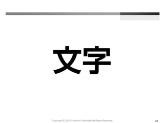 Copyright Ⓒ 2015 Yoshihiro Takahashi All Rights Reserved. 29
文字
 
