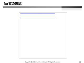 Copyright Ⓒ 2015 Yoshihiro Takahashi All Rights Reserved. 35
for文の確認
 