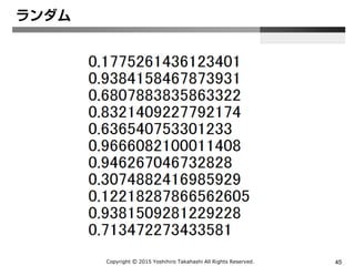 Copyright Ⓒ 2015 Yoshihiro Takahashi All Rights Reserved. 45
ランダム
 