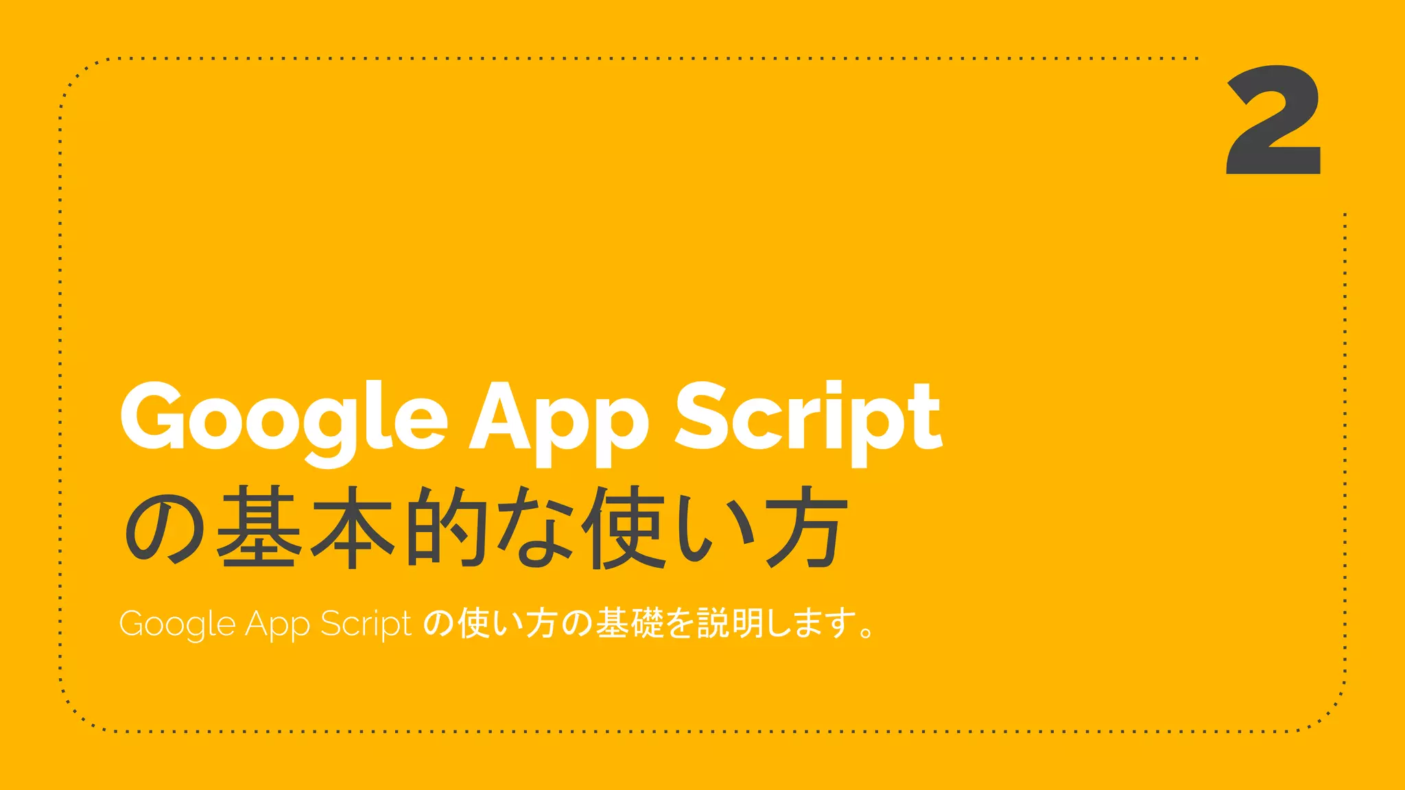 Google App Script
の基本的な使い方
Google App Script の使い方の基礎を説明します。
2
 