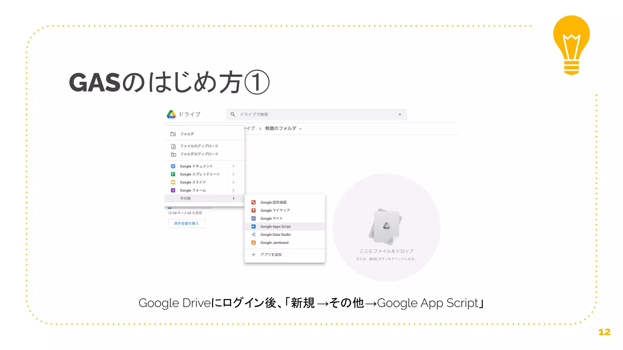 GASのはじめ方①
12
Google Driveにログイン後、「新規 →その他→Google App Script」
 