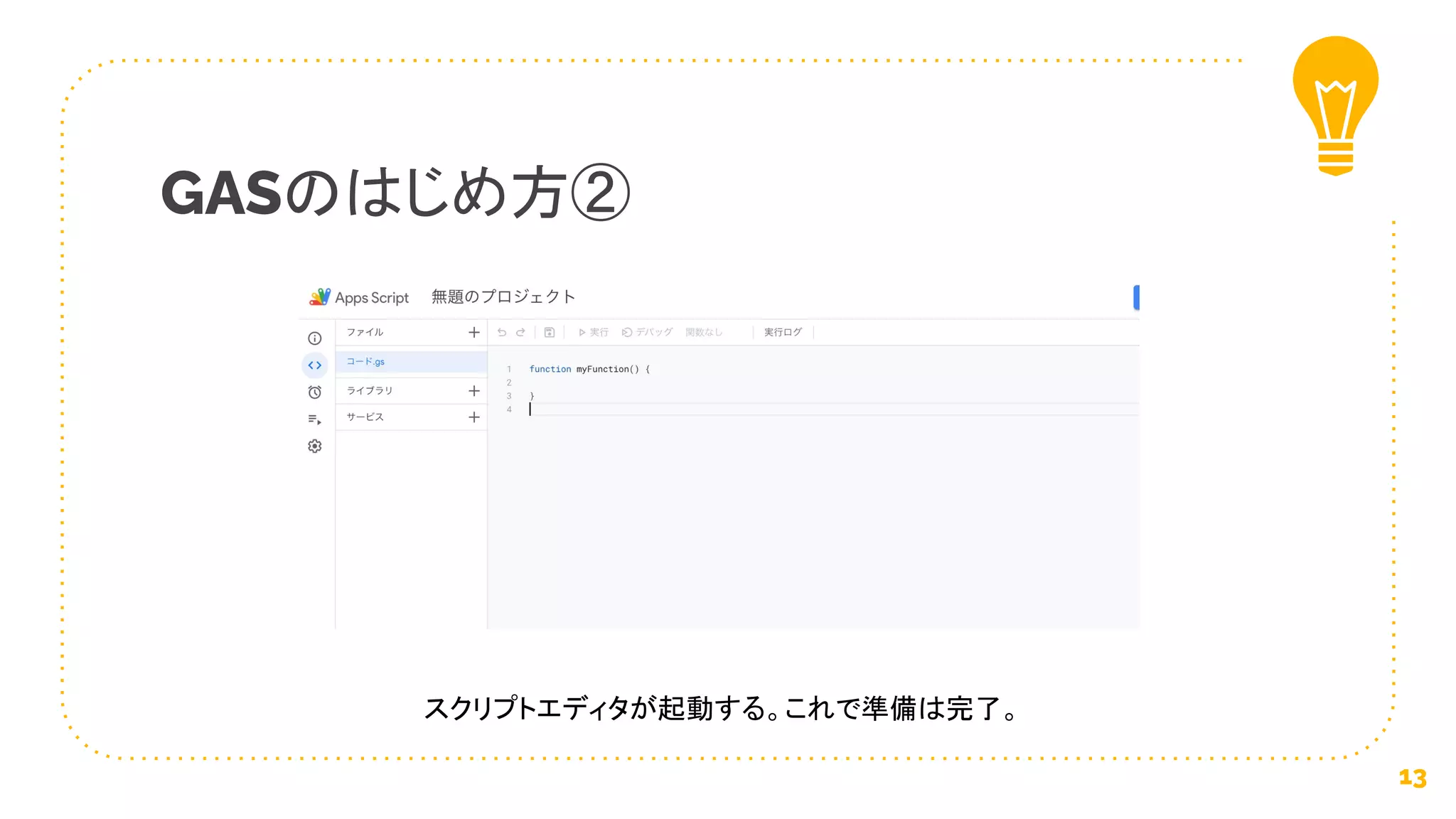 GASのはじめ方②
13
スクリプトエディタが起動する。これで準備は完了。
 
