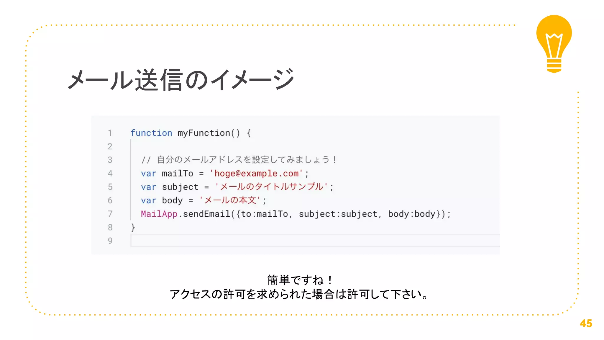 メール送信のイメージ
45
簡単ですね！
アクセスの許可を求められた場合は許可して下さい。
 