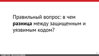 Правильный вопрос: в чем
разница между защищенным и
уязвимым кодом?
11
 