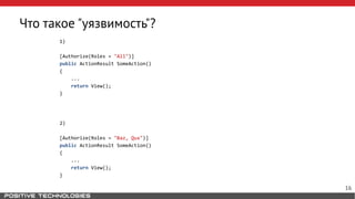 Что такое "уязвимость"?
1)
[Authorize(Roles = "All")]
public ActionResult SomeAction()
{
...
return View();
}
2)
[Authorize(Roles = "Baz, Qux")]
public ActionResult SomeAction()
{
...
return View();
}
16
 