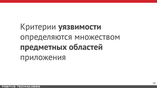 Критерии уязвимости
определяются множеством
предметных областей
приложения
18
 