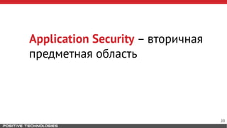 Application Security – вторичная
предметная область
20
 