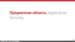 Предметная область Application
Security
21
 