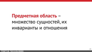 Предметная область –
множество сущностей, их
инварианты и отношения
23
 