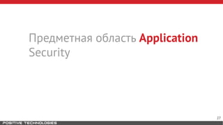 Предметная область Application
Security
27
 