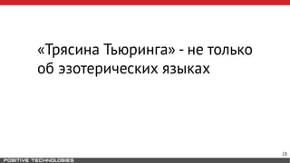 «Трясина Тьюринга» - не только
об эзотерических языках
28
 