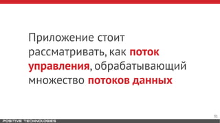 Приложение стоит
рассматривать, как поток
управления, обрабатывающий
множество потоков данных
31
 