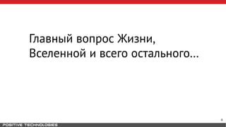 Главный вопрос Жизни,
Вселенной и всего остального…
4
 