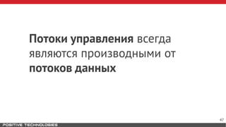 Потоки управления всегда
являются производными от
потоков данных
47
 
