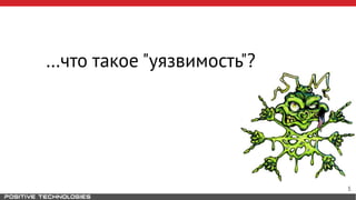…что такое "уязвимость"?
5
 