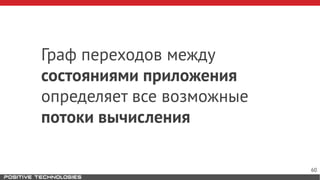 Граф переходов между
состояниями приложения
определяет все возможные
потоки вычисления
60
 