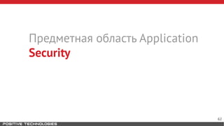 Предметная область Application
Security
62
 