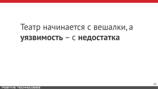 Театр начинается с вешалки, а
уязвимость – с недостатка
63
 