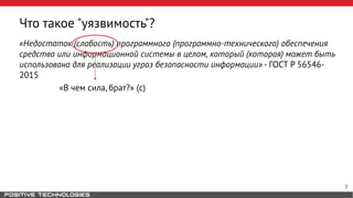Что такое "уязвимость"?
«Недостаток (слабость) программного (программно-технического) обеспечения
средства или информационной системы в целом, который (которая) может быть
использована для реализации угроз безопасности информации» - ГОСТ Р 56546-
2015
«В чем сила, брат?» (с)
7
 