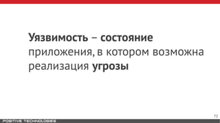 Уязвимость – состояние
приложения, в котором возможна
реализация угрозы
72
 
