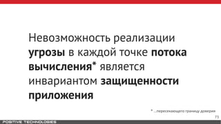 Невозможность реализации
угрозы в каждой точке потока
вычисления* является
инвариантом защищенности
приложения
73
* …пересекающего границу доверия
 