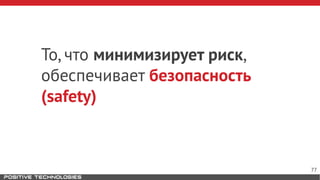 То, что минимизирует риск,
обеспечивает безопасность
(safety)
77
 